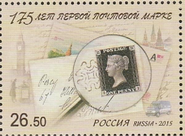 Россия 2015, 175 лет Первой Марке, 1 марка)